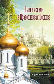 Вызов ислама и Православная церковь - Юрий Максимов 