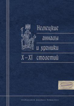 Немецкие анналы и хроники X–XI столетий - Сборник 