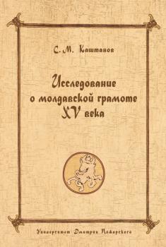 Исследование о молдавской грамоте XV века - С. М. Каштанов 