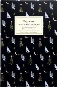 Страшные святочные истории русских писателей - Сборник Рождественский подарок