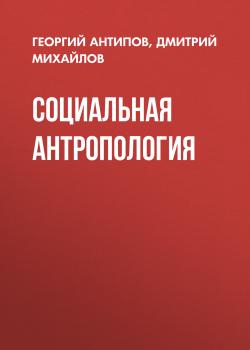 Социальная антропология - Дмитрий Михайлов 