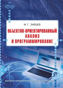 Объектно-ориентированный анализ и программирование - Михаил Зайцев 
