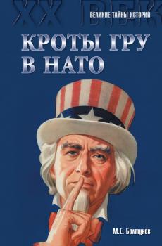 Кроты ГРУ в НАТО - Михаил Болтунов Великие тайны истории. XX век