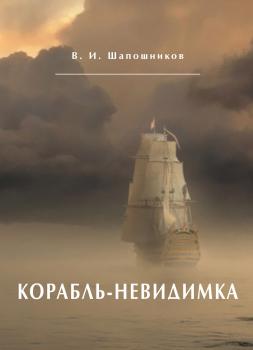 Корабль-невидимка - Вениамин Шапошников 