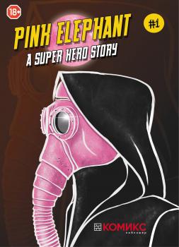 Pink Elephant – A Superhero Story. Глава 1 - Александр Кондратьев Розовый слон