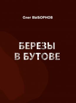 Березы в Бутове (сборник) - Олег Выборнов 
