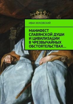 Манифест славянской души и цивилизации в чрезвычайных обстоятельствах - Иван Жуковский 
