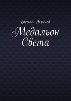 Медальон Света - Евгений Блинов 