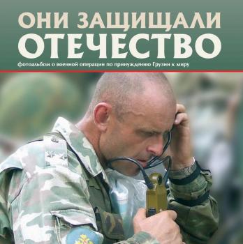 Они защищали Отечество. Военная операция по принуждению Грузии к миру - Галицкий Сергей Геннадьевич 
