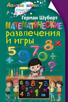 Математические развлечения и игры - Герман Шуберт Азбука науки для юных гениев