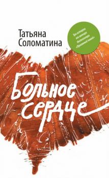 Больное сердце (сборник) - Татьяна Соломатина 