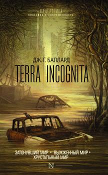 Terra Incognita: Затонувший мир. Выжженный мир. Хрустальный мир (сборник) - Джеймс Грэм Баллард Фантастика: классика и современность