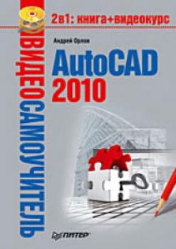 AutoCAD 2010 - Андрей Орлов Видеосамоучитель
