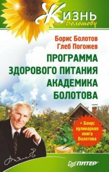 Программа здорового питания академика Болотова - Борис Болотов Жизнь по Болотову