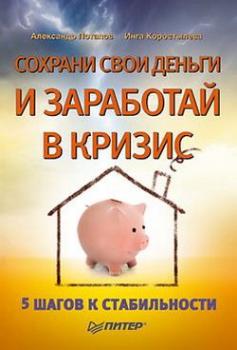 Сохрани свои деньги и заработай в кризис - Александр Александрович Потапов 