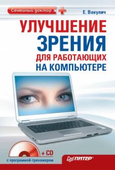 Улучшение зрения для работающих на компьютере - Екатерина Вакулич Семейный доктор