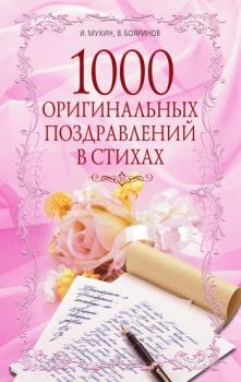 1000 оригинальных поздравлений в стихах - Игорь Георгиевич Мухин 