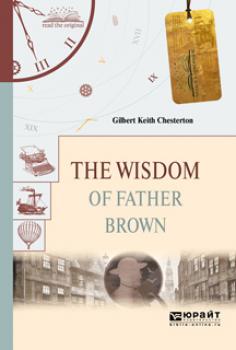 The wisdom of father brown. Мудрость отца брауна - Гилберт Кит Честертон Читаем в оригинале
