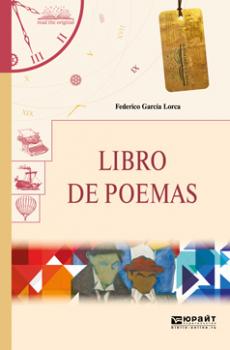 Libro de poemas. Книга стихотворений - Федерико Гарсиа Лорка Читаем в оригинале