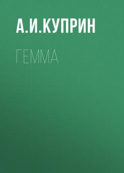 Гемма - А. И. Куприн 