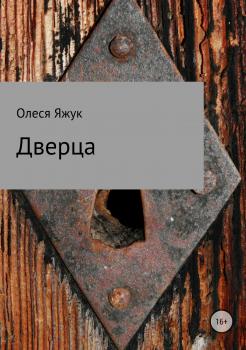 Дверца - Олеся Константиновна Яжук 