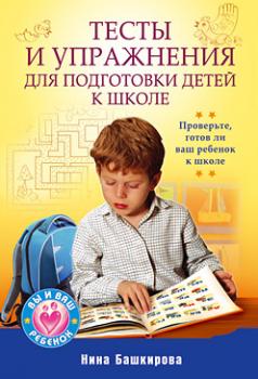 Тесты и упражнения для подготовки детей к школе - Нина Башкирова 