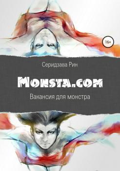 Monsta.com: Вакансия для монстра - Рин Серидзава 