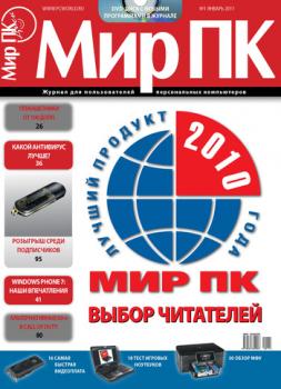 Журнал «Мир ПК» №01/2011 - Мир ПК Мир ПК 2011