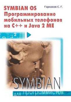 Symbian OS. Программирование мобильных телефонов на C++ и Java 2 ME - Станислав Горнаков 