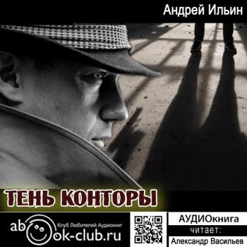 Тень Конторы - Андрей Ильин Обет молчания