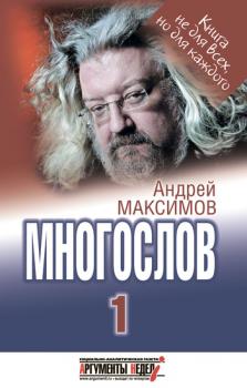 Многослов-1: Книга, с которой можно разговаривать - Андрей Максимов 