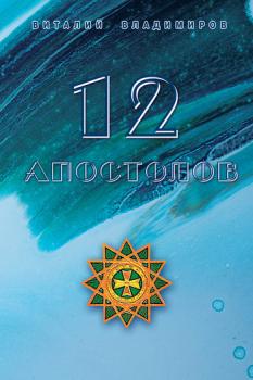12 апостолов - Виталий Владимиров 