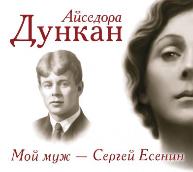 Мой муж Сергей Есенин - Айседора Дункан Великие биографии