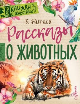 Рассказы о животных - Борис Житков Первые книжки о животных