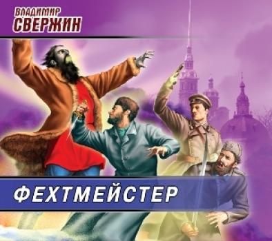 Фехтмейстер - Владимир Свержин Институт экспериментальной истории