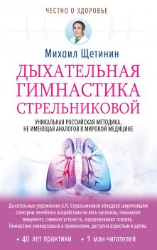 Дыхательная гимнастика Стрельниковой - Михаил Щетинин Честно о здоровье