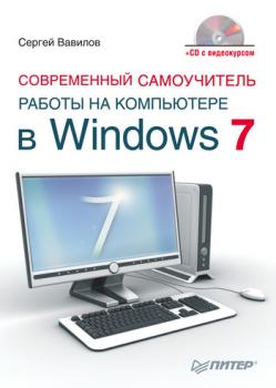 Современный самоучитель работы на компьютере в Windows 7 - Сергей Вавилов 