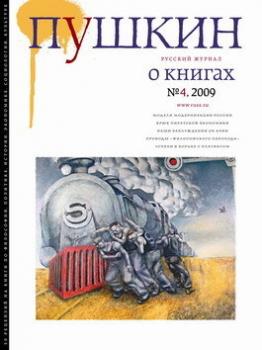 Пушкин. Русский журнал о книгах №04/2009 - Русский Журнал Пушкин 2009