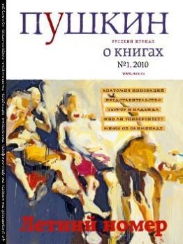Пушкин. Русский журнал о книгах №01/2010 - Русский Журнал Пушкин 2010