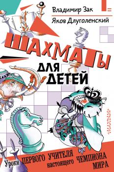 Шахматы для детей - Яков Длуголенский Самые умные книжки нашего детства