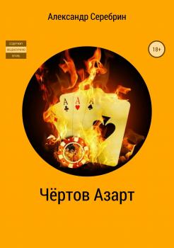 Чёртов азарт - Александр Серебрин 