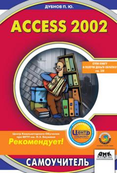 Access 2002: Самоучитель - Павел Юрьевич Дубнов 