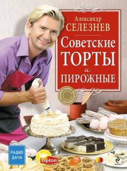 Советские торты и пирожные - Александр Селезнев 