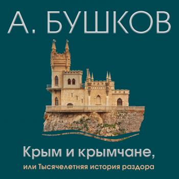 Крым и крымчане, или Тысячелетняя история раздора - Александр Бушков 