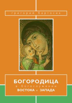 Богородица в богослужении Востока и Запада - Григорий Бартосик OFMConv 