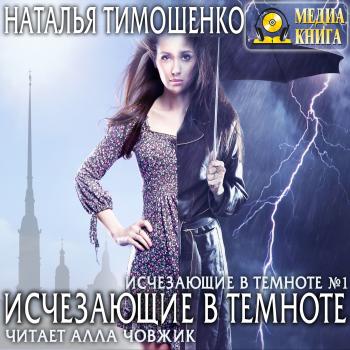 Исчезающие в темноте - Наталья Тимошенко Исчезающие в темноте