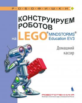 Конструируем роботов на LEGO MINDSTORMS Education EV3. Домашний кассир - В. В. Тарапата Робофишки