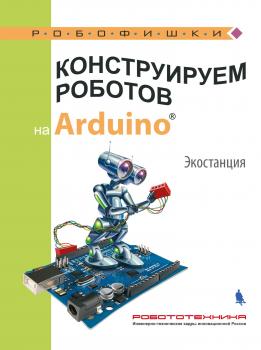 Конструируем роботов на Arduino. Экостанция - А. А. Салахова Робофишки