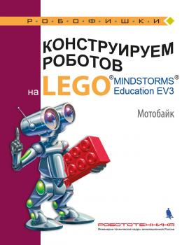 Конструируем роботов на LEGO MINDSTORMS Education EV3. Мотобайк - В. В. Тарапата Робофишки