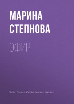 Эфир - Марина Степнова 